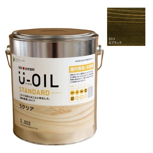 U-OIL(ユーオイル)　スタンダード　ブラック（S11）2.5Ｌ【株式会社シオン】自然塗料　屋内専用