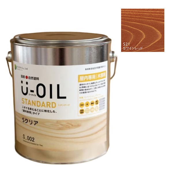 U-OIL(ユーオイル)　スタンダード　ワインレッド（S21）2.5Ｌ【株式会社シオン】自然塗料　屋内専用