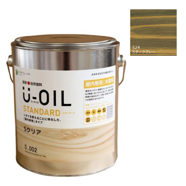 U-OIL(ユーオイル)　スタンダード　ダークグレー（S24）2.5Ｌ【株式会社シオン】自然塗料　屋内専用