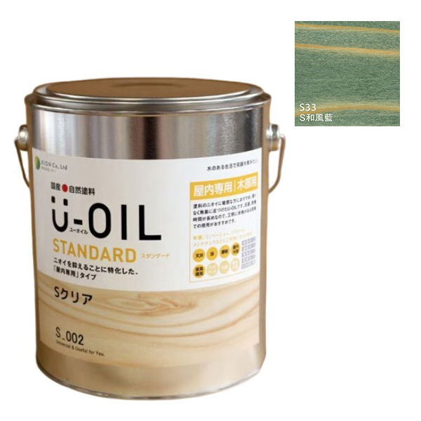 U-OIL(ユーオイル)　スタンダード　和風藍（S33）2.5Ｌ【株式会社シオン】自然塗料　屋内専用