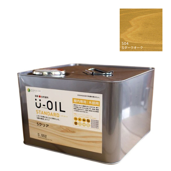U-OIL(ユーオイル)　スタンダード　ダークオーク（S04）9Ｌ【株式会社シオン】自然塗料　屋内専用