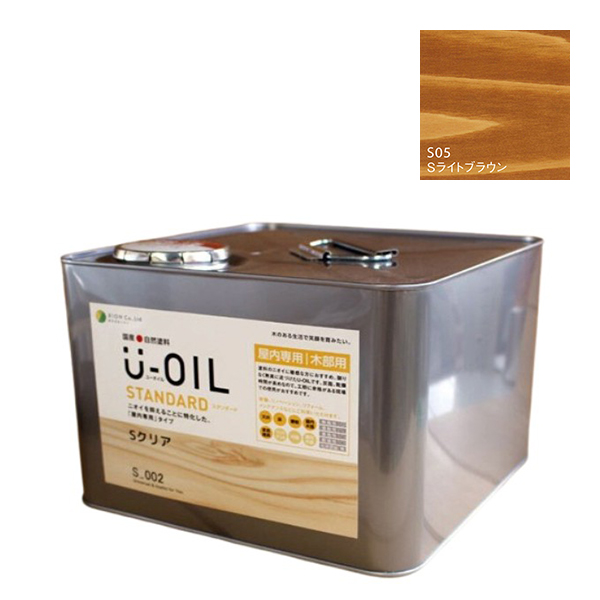 U-OIL(ユーオイル)　スタンダード　ライトブラウン（S05）9Ｌ【株式会社シオン】自然塗料　屋内専用