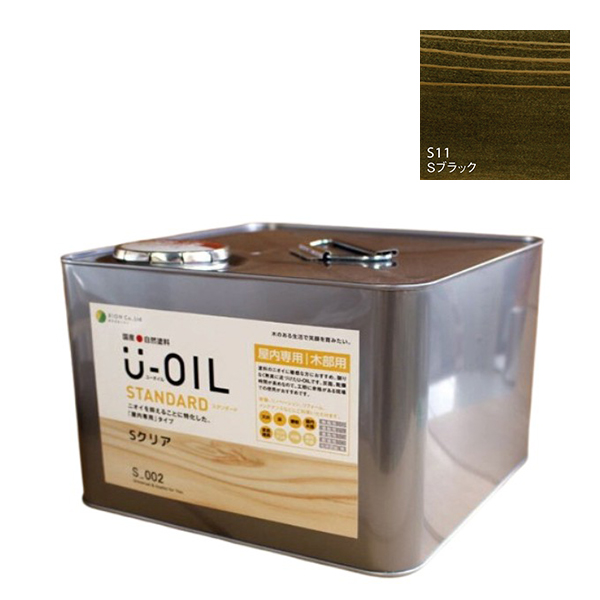 U-OIL(ユーオイル)　スタンダード　ブラック（S11）9Ｌ【株式会社シオン】自然塗料　屋内専用