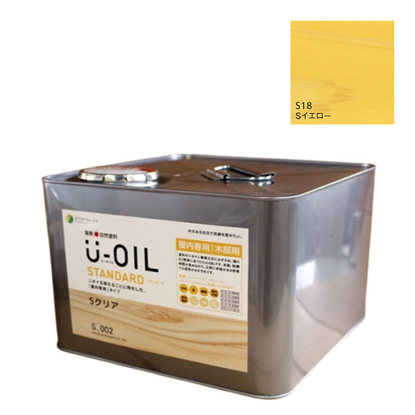 U-OIL(ユーオイル)　スタンダード　イエロー（S18）9Ｌ【株式会社シオン】自然塗料　屋内専用