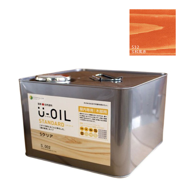 U-OIL(ユーオイル)　スタンダード　和風赤（S32）9Ｌ【株式会社シオン】自然塗料　屋内専用