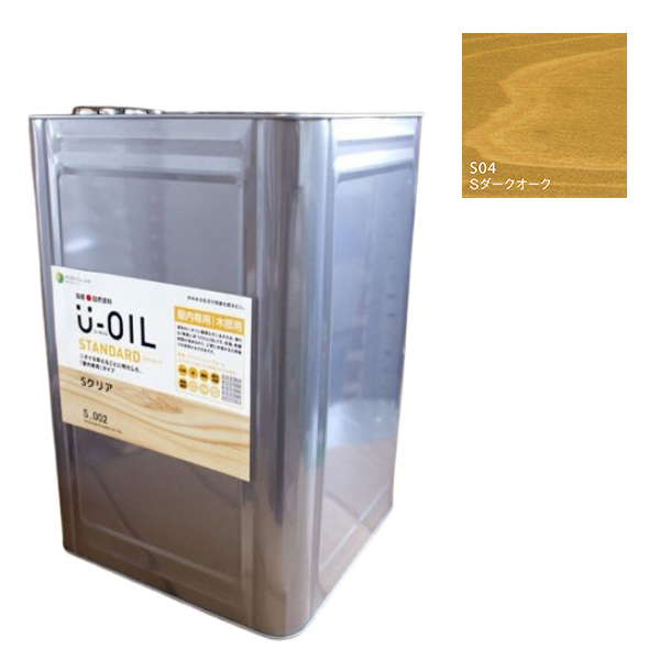 U-OIL(ユーオイル)　スタンダード　ダークオーク（S04）18Ｌ【株式会社シオン】自然塗料　屋内専用