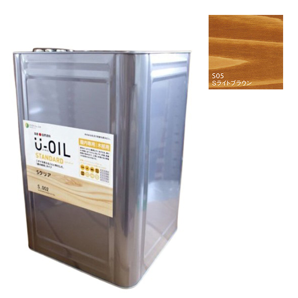 U-OIL(ユーオイル)　スタンダード　ライトブラウン（S05）18Ｌ【株式会社シオン】自然塗料　屋内専用