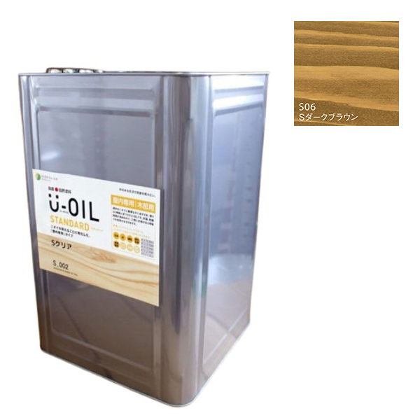 U-OIL(ユーオイル)　スタンダード　ダークブラウン（S06）18Ｌ【株式会社シオン】自然塗料　屋内専用
