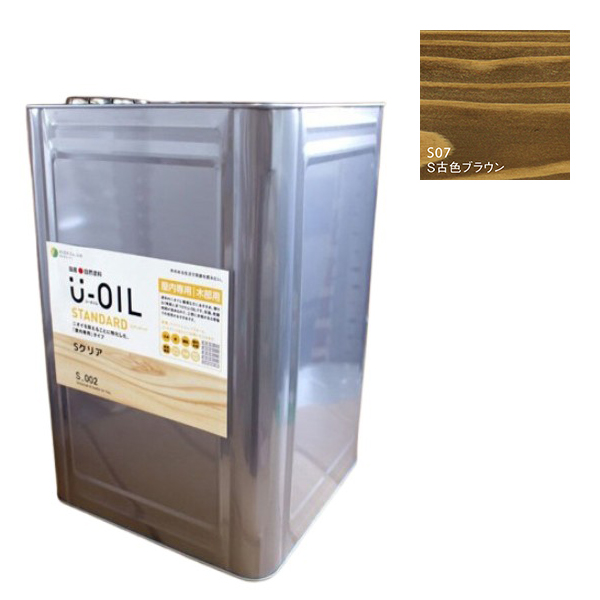 U-OIL(ユーオイル)　スタンダード　古色ブラウン（S07）18Ｌ【株式会社シオン】自然塗料　屋内専用