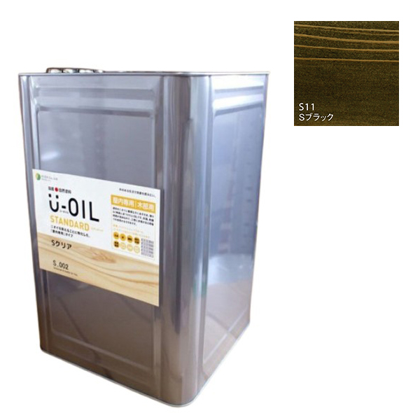 U-OIL(ユーオイル)　スタンダード　ブラック（S11）18Ｌ【株式会社シオン】自然塗料　屋内専用