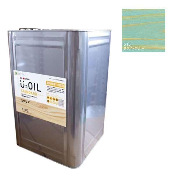 U-OIL(ユーオイル)　スタンダード　ライトブルー（S15）18Ｌ【株式会社シオン】自然塗料　屋内専用