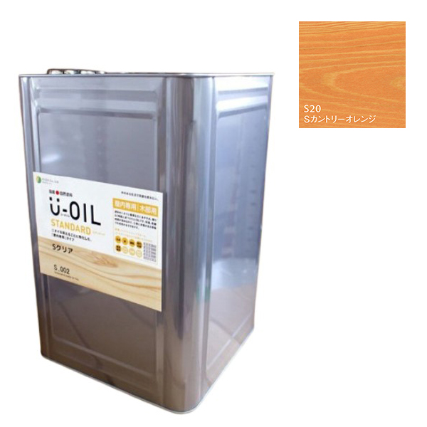 U-OIL(ユーオイル)　スタンダード　カントリーオレンジ（S20）18Ｌ【株式会社シオン】自然塗料　屋内専用