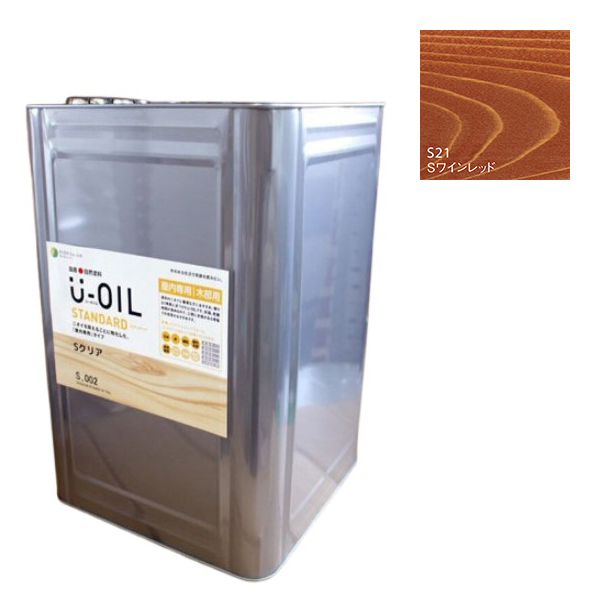 U-OIL(ユーオイル)　スタンダード　ワインレッド（S21）18Ｌ【株式会社シオン】自然塗料　屋内専用