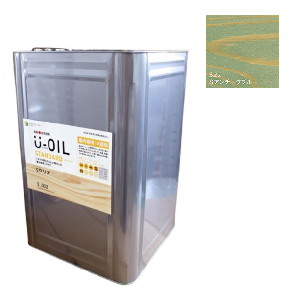 U-OIL(ユーオイル)　スタンダード　アンチークブルー（S22）18Ｌ【株式会社シオン】自然塗料　屋内専用