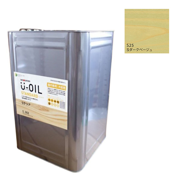 U-OIL(ユーオイル)　スタンダード　ダークベージュ（S25）18Ｌ【株式会社シオン】自然塗料　屋内専用