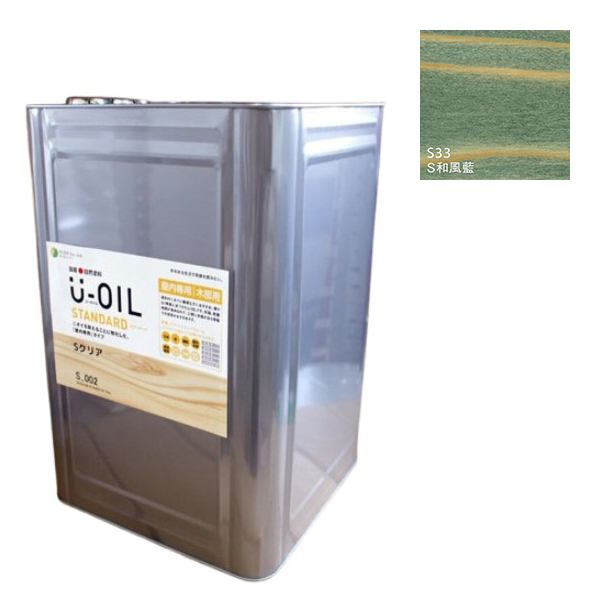 U-OIL(ユーオイル)　スタンダード　和風藍（S33）18Ｌ【株式会社シオン】自然塗料　屋内専用