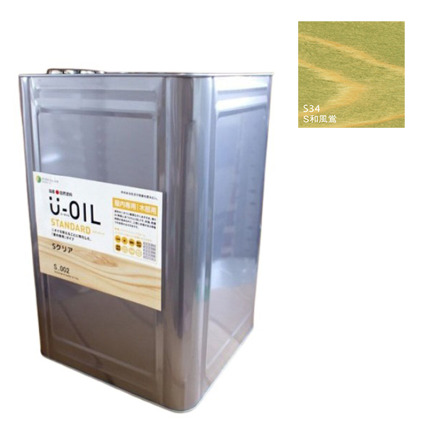 U-OIL(ユーオイル)　スタンダード　和風鴬（S34）18Ｌ【株式会社シオン】自然塗料　屋内専用