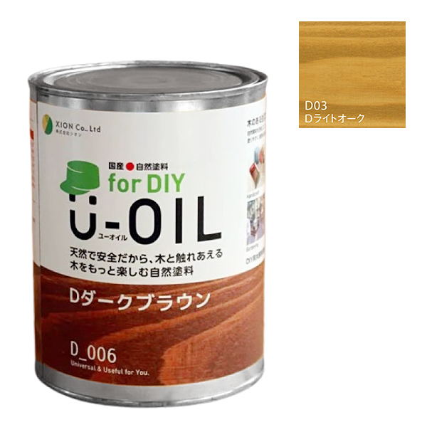 U-OIL(ユーオイル)　for DIY　ライトオーク（D03）170ml【株式会社シオン】屋内・屋外共用　木部用