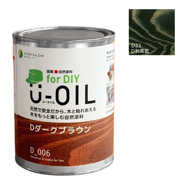 U-OIL(ユーオイル)　for DIY　和風藍（D33）170ml【株式会社シオン】屋内・屋外共用　木部用
