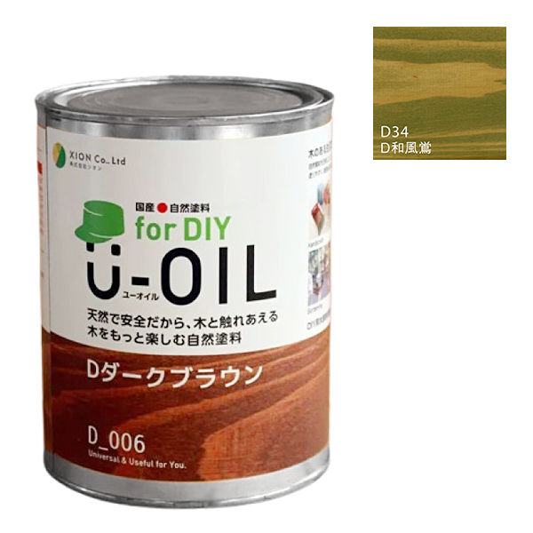 U-OIL(ユーオイル)　for DIY　和風鴬（D34）170ml【株式会社シオン】屋内・屋外共用　木部用