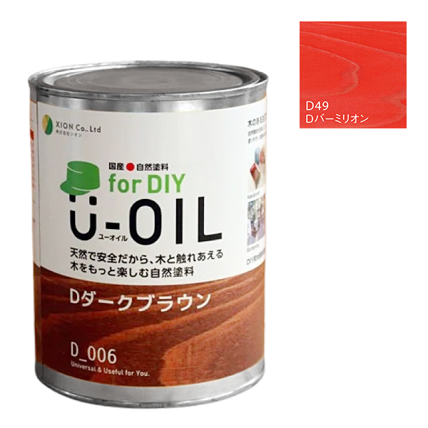 U-OIL　for DIY　バーミリオン（D49）170ml【株式会社シオン】屋内・屋外共用　木部用