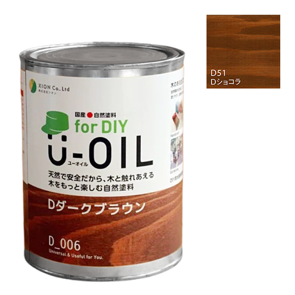 U-OIL　for DIY　ショコラ（D51）170ml【株式会社シオン】屋内・屋外共用　木部用