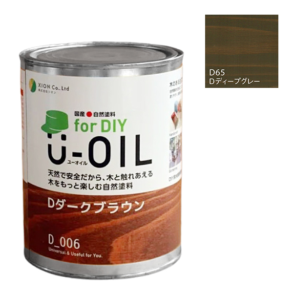 U-OIL　for DIY　ディープグレー（D65）170ml【株式会社シオン】屋内・屋外共用　木部用