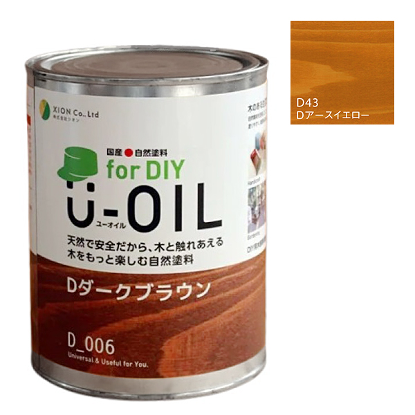 U-OIL　for DIY　アースイエロー（D43）0.75L【株式会社シオン】屋内・屋外共用　木部用
