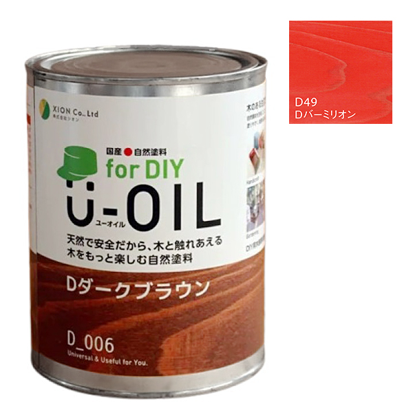 U-OIL　for DIY　バーミリオン（D49）0.75L【株式会社シオン】屋内・屋外共用　木部用