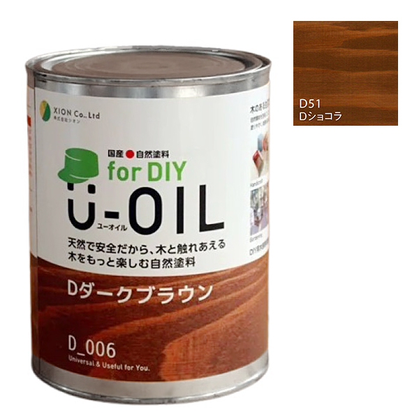 U-OIL　for DIY　ショコラ（D51）0.75L【株式会社シオン】屋内・屋外共用　木部用