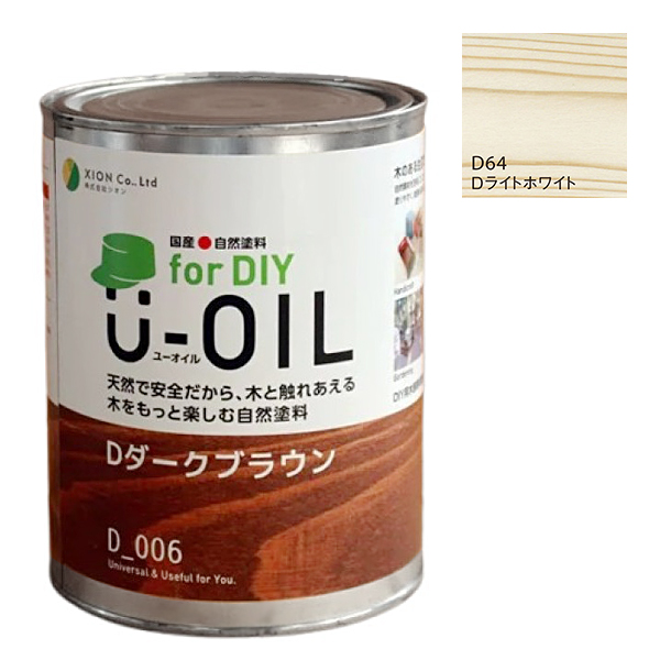U-OIL　for DIY　ライトホワイト（D64）0.75L【株式会社シオン】屋内・屋外共用　木部用
