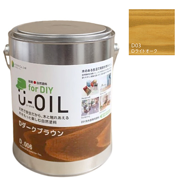 U-OIL(ユーオイル)　for DIY　ライトオーク（D03）2.5L【株式会社シオン】屋内・屋外共用　木部用