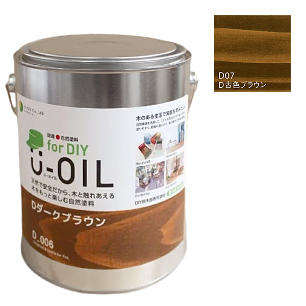 U-OIL(ユーオイル)　for DIY　古色ブラウン（D07）2.5L【株式会社シオン】屋内・屋外共用　木部用