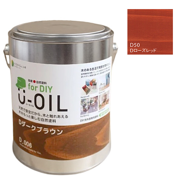 U-OIL　for DIY　ローズレッド（D50）2.5L【株式会社シオン】屋内・屋外共用　木部用