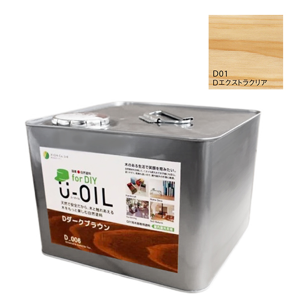 U-OIL(ユーオイル)　for DIY　エクストラクリア（D01）9L【株式会社シオン】屋内・屋外共用　木部用