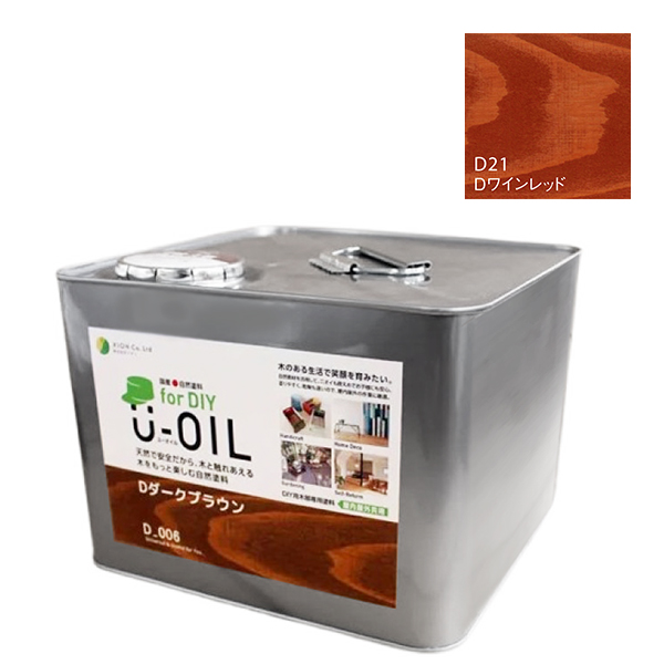 U-OIL(ユーオイル)　for DIY　ワインレッド（D21）9L【株式会社シオン】屋内・屋外共用　木部用
