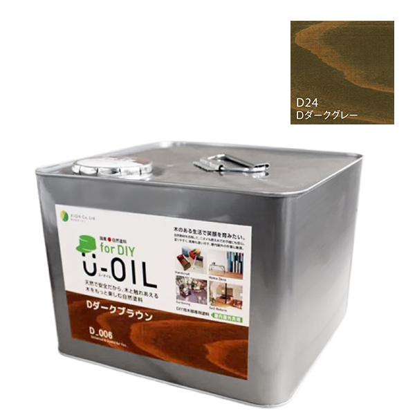 U-OIL(ユーオイル)　for DIY　ダークグレー（D24）9L【株式会社シオン】屋内・屋外共用　木部用