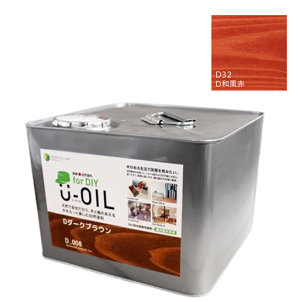 U-OIL(ユーオイル)　for DIY　和風赤（D32）9L【株式会社シオン】屋内・屋外共用　木部用