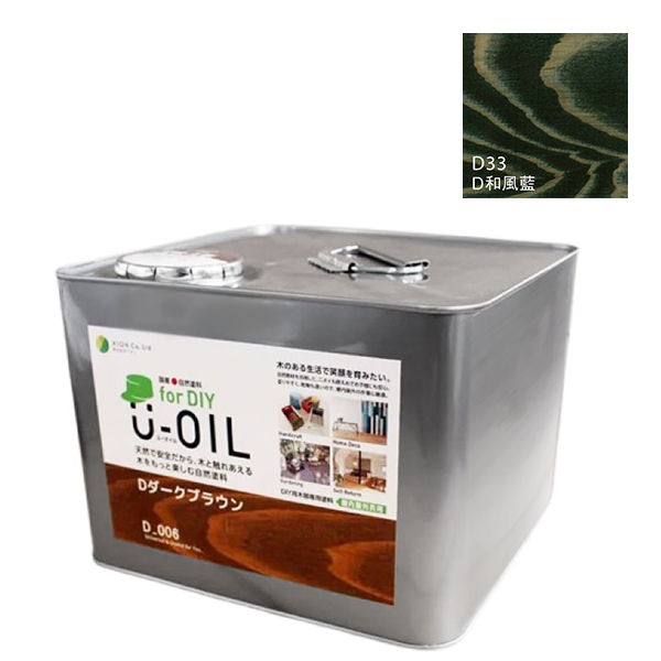 U-OIL(ユーオイル)　for DIY　和風藍（D33）9L【株式会社シオン】屋内・屋外共用　木部用