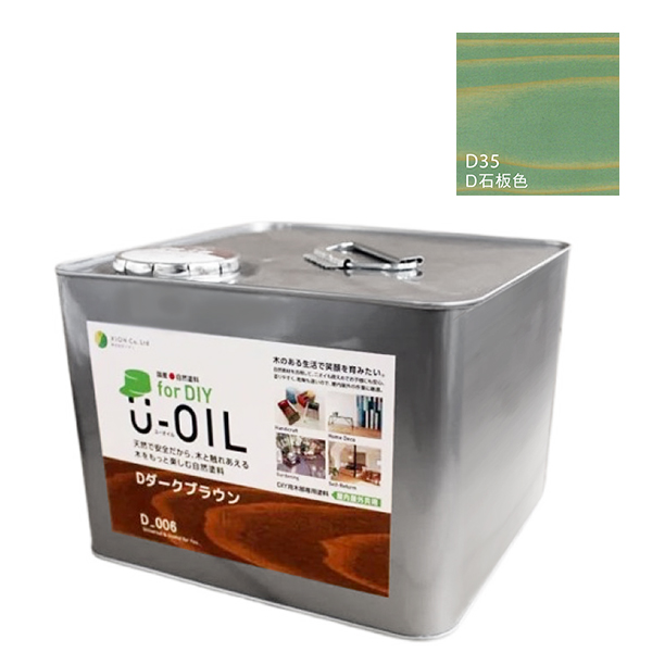 U-OIL(ユーオイル)　for DIY　石板色（D35）9L【株式会社シオン】屋内・屋外共用　木部用