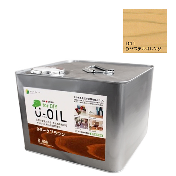 U-OIL　for DIY　パステルオレンジ（D41）9L【株式会社シオン】屋内・屋外共用　木部用