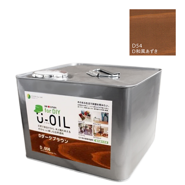 U-OIL　for DIY　和風あずき（D54）9L【株式会社シオン】屋内・屋外共用　木部用