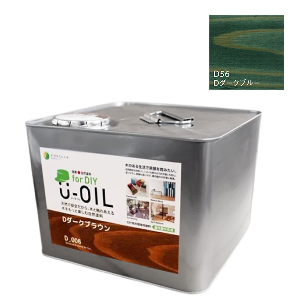 U-OIL　for DIY　ダークブルー（D56）9L【株式会社シオン】屋内・屋外共用　木部用