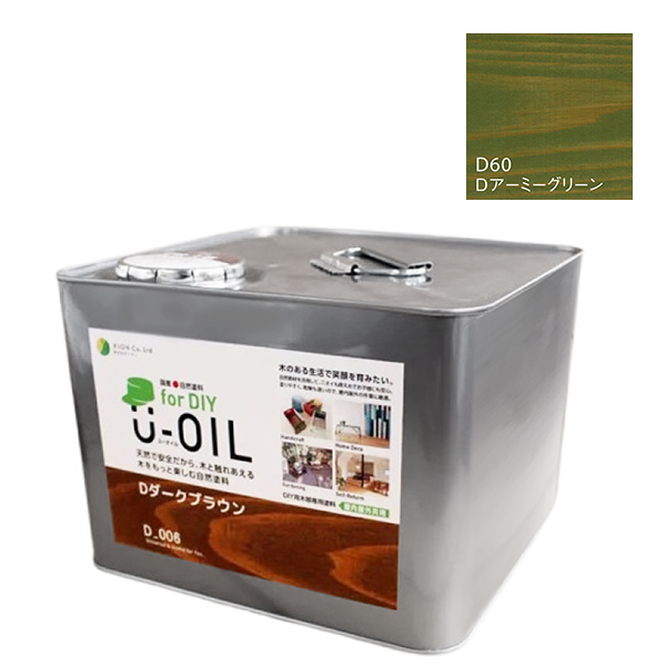 U-OIL　for DIY　アーミーグリーン（D60）9L【株式会社シオン】屋内・屋外共用　木部用