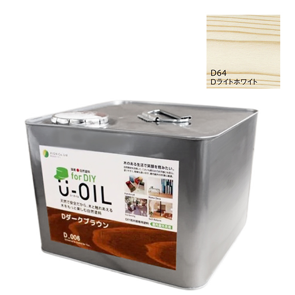 U-OIL　for DIY　ライトホワイト（D64）9L【株式会社シオン】屋内・屋外共用　木部用