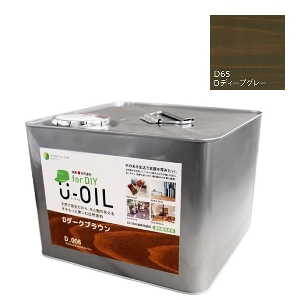 U-OIL　for DIY　ディープグレー（D65）9L【株式会社シオン】屋内・屋外共用　木部用