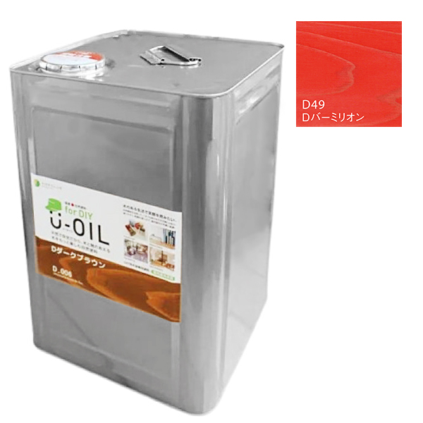 U-OIL　for DIY　バーミリオン（D49）18L【株式会社シオン】屋内・屋外共用　木部用