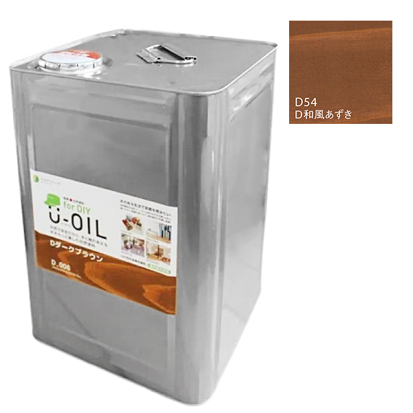 U-OIL　for DIY　和風あずき（D54）18L【株式会社シオン】屋内・屋外共用　木部用
