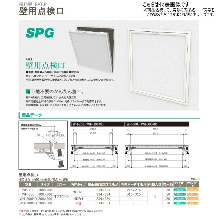 SPG　壁用点検口　WH-300　MDFなし　オフホワイト【SPG】