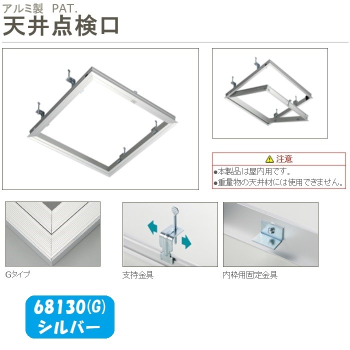 SPG　天井点検口　68130（Ｇ）　シルバー　支持金具付　300角【SPG】